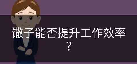 馓子能否提升工作效率？